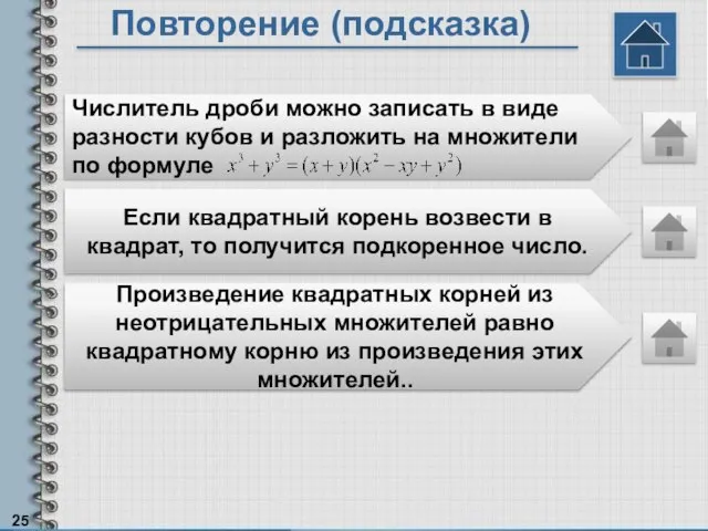 Повторение (подсказка) Числитель дроби можно записать в виде разности кубов и разложить