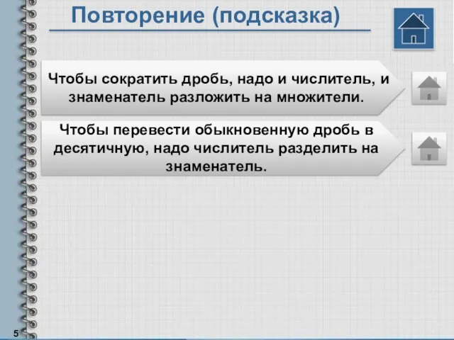 Повторение (подсказка) Чтобы сократить дробь, надо и числитель, и знаменатель разложить на