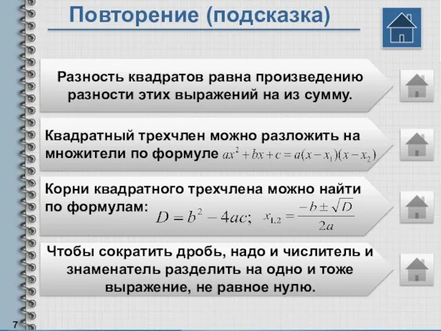 Повторение (подсказка) Разность квадратов равна произведению разности этих выражений на из сумму.