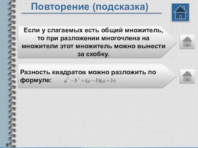 Повторение (подсказка) Если у слагаемых есть общий множитель, то при разложении многочлена