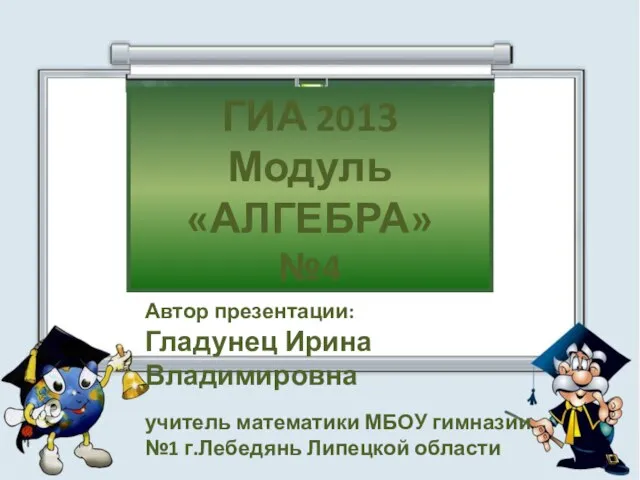 Презентация на тему ГИА 2017. Модуль АЛГЕБРА (№4)