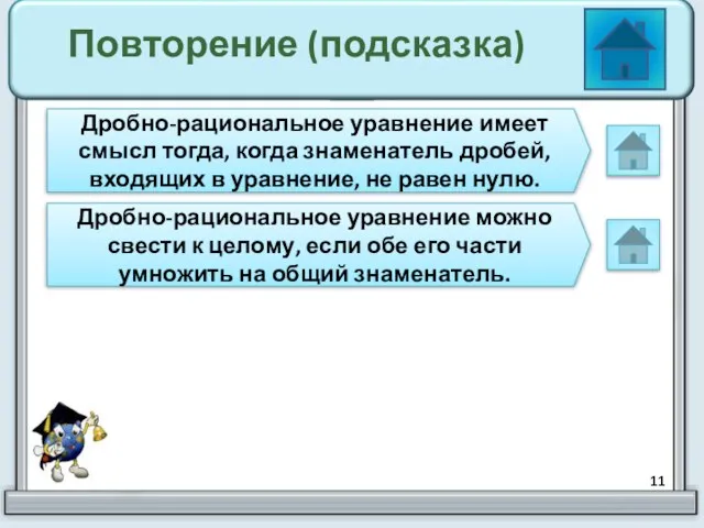 Повторение (подсказка) Дробно-рациональное уравнение имеет смысл тогда, когда знаменатель дробей, входящих в