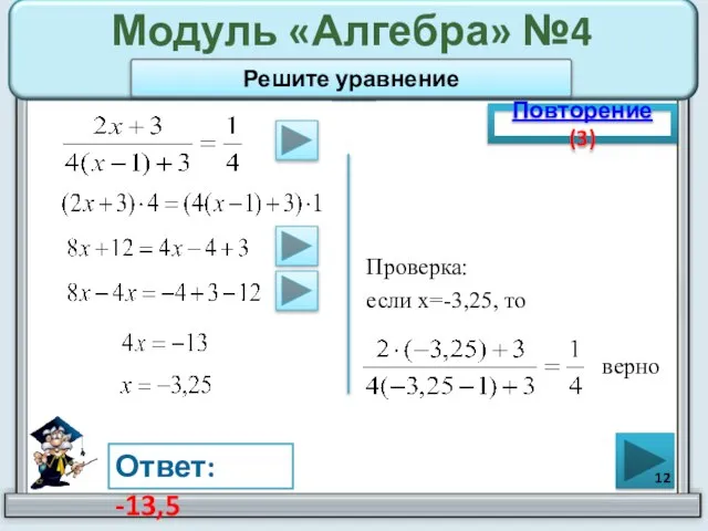 Модуль «Алгебра» №4 Повторение (3) Ответ: -13,5 Решите уравнение Проверка: если х=-3,25, то верно