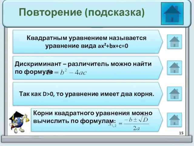 Повторение (подсказка) Квадратным уравнением называется уравнение вида ax²+bx+c=0 Дискриминант – различитель можно