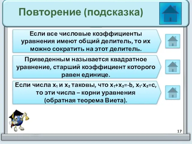 Повторение (подсказка) Если все числовые коэффициенты уравнения имеют общий делитель, то их