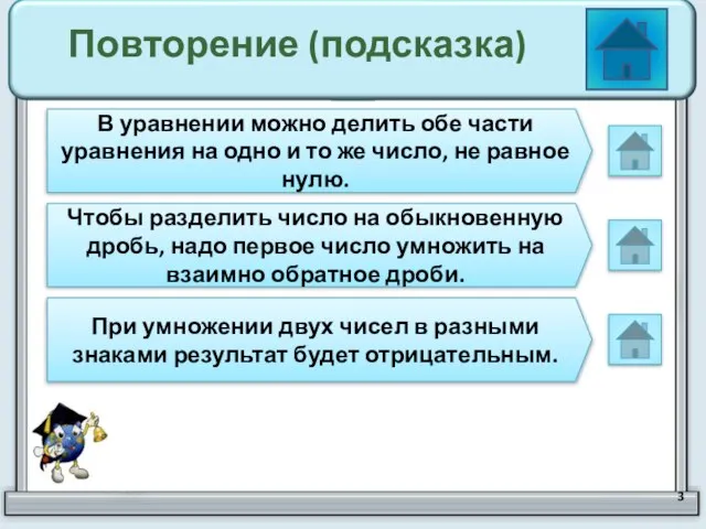 Повторение (подсказка) В уравнении можно делить обе части уравнения на одно и