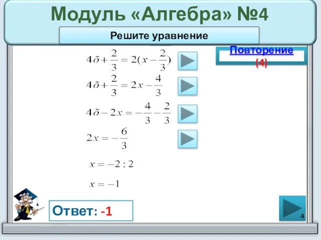 Модуль «Алгебра» №4 Повторение (4) Ответ: -1 Решите уравнение