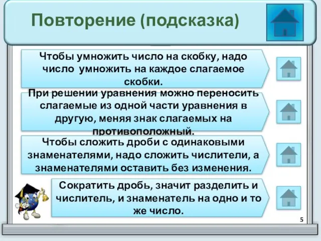 Повторение (подсказка) Чтобы умножить число на скобку, надо число умножить на каждое