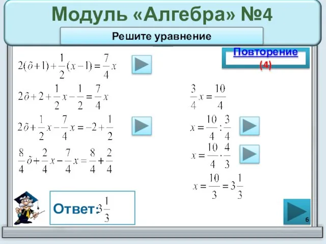 Модуль «Алгебра» №4 Повторение (4) Ответ: Решите уравнение