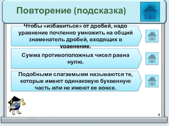 Повторение (подсказка) Чтобы «избавиться» от дробей, надо уравнение почленно умножить на общий