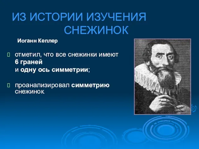 Иоганн Кеплер отметил, что все снежинки имеют 6 граней и одну ось