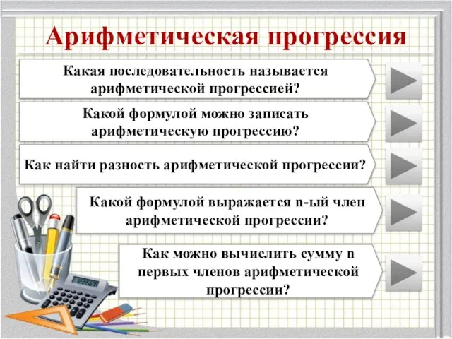 Арифметическая прогрессия Какая последовательность называется арифметической прогрессией? Какой формулой можно записать арифметическую