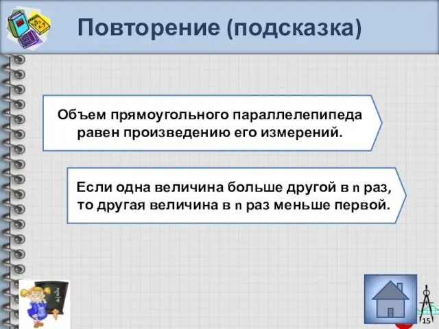 Повторение (подсказка) Объем прямоугольного параллелепипеда равен произведению его измерений. Если одна величина