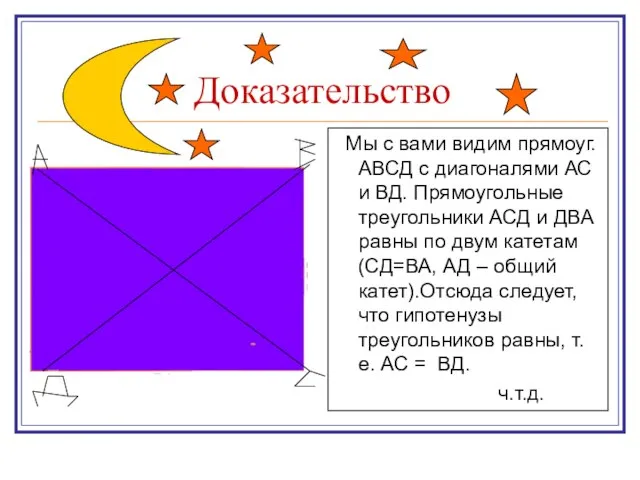 Доказательство Мы с вами видим прямоуг. АВСД с диагоналями АС и ВД.