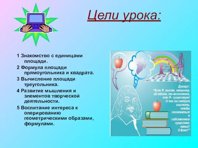 Цели урока: 1 Знакомство с единицами площади. 2 Формула площади прямоугольника и