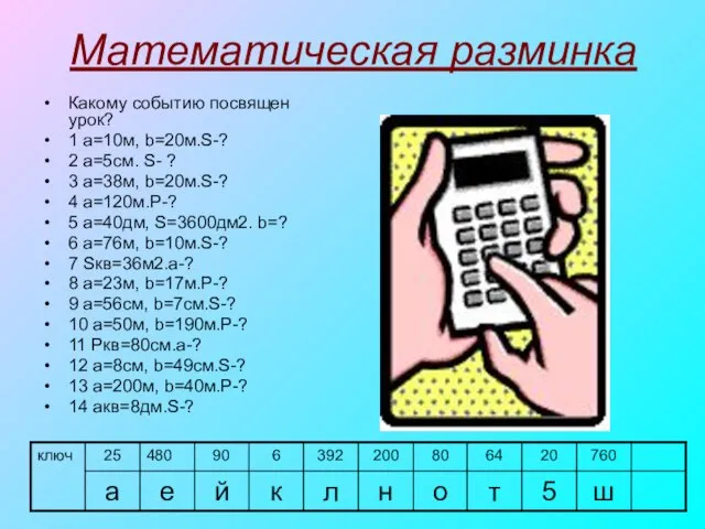 Математическая разминка Какому событию посвящен урок? 1 a=10м, b=20м.S-? 2 a=5см. S-