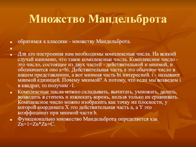 Множство Мандельброта обратимся к классике - множству Мандельброта. Для его построения нам