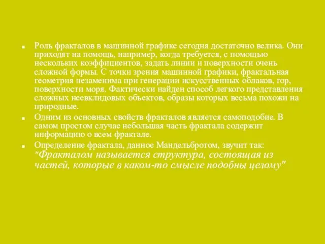 Роль фракталов в машинной графике сегодня достаточно велика. Они приходят на помощь,