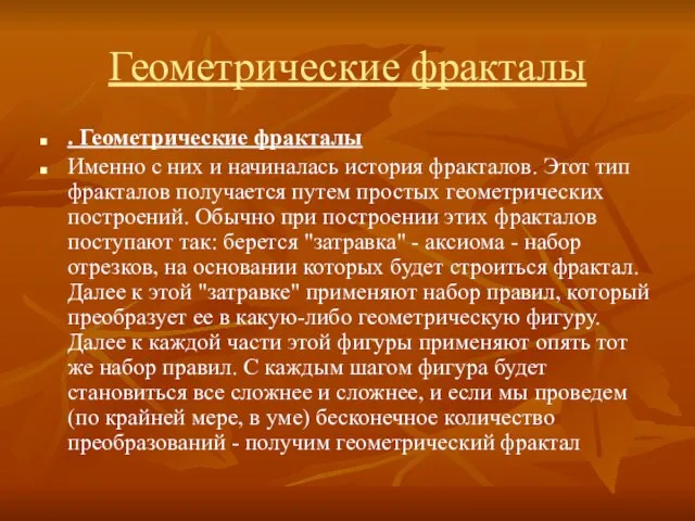 Геометрические фракталы . Геометрические фракталы Именно с них и начиналась история фракталов.