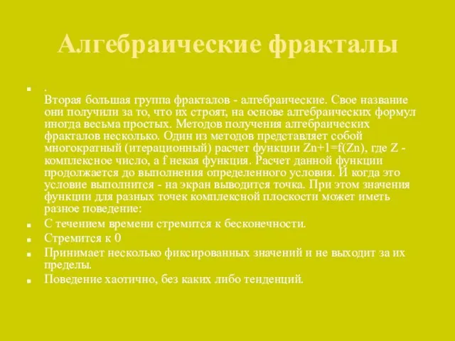 Алгебраические фракталы . Вторая большая группа фракталов - алгебраические. Свое название они