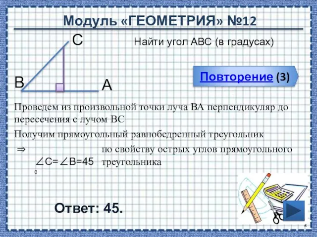 Модуль «ГЕОМЕТРИЯ» №12 Повторение (3) Ответ: 45. Найти угол АВС (в градусах)