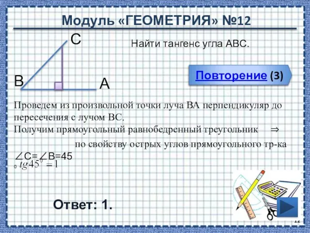 Модуль «ГЕОМЕТРИЯ» №12 Повторение (3) Ответ: 1. Повторение (3) Найти тангенс угла