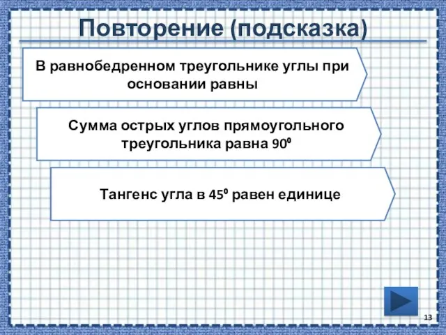 Повторение (подсказка) В равнобедренном треугольнике углы при основании равны Сумма острых углов