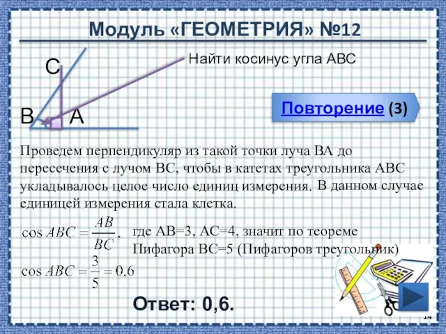 Модуль «ГЕОМЕТРИЯ» №12 Повторение (3) Ответ: 0,6. Найти косинус угла АВС В