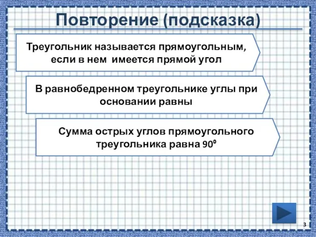 Повторение (подсказка) Треугольник называется прямоугольным, если в нем имеется прямой угол В