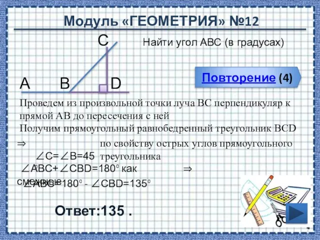 Модуль «ГЕОМЕТРИЯ» №12 Повторение (4) Ответ:135 . Найти угол АВС (в градусах)