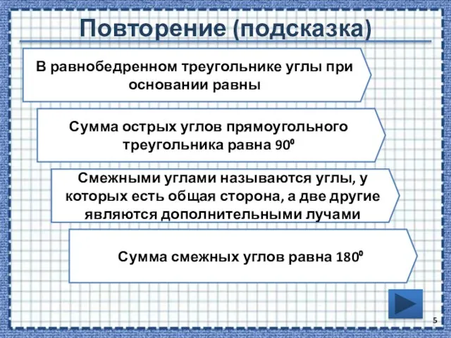 Повторение (подсказка) В равнобедренном треугольнике углы при основании равны Сумма острых углов