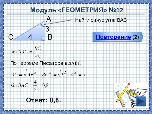 Модуль «ГЕОМЕТРИЯ» №12 Повторение (2) Ответ: 0,8. Найти синус угла ВАС В