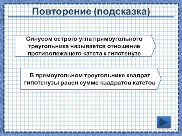 Повторение (подсказка) Синусом острого угла прямоугольного треугольника называется отношение противолежащего катета к