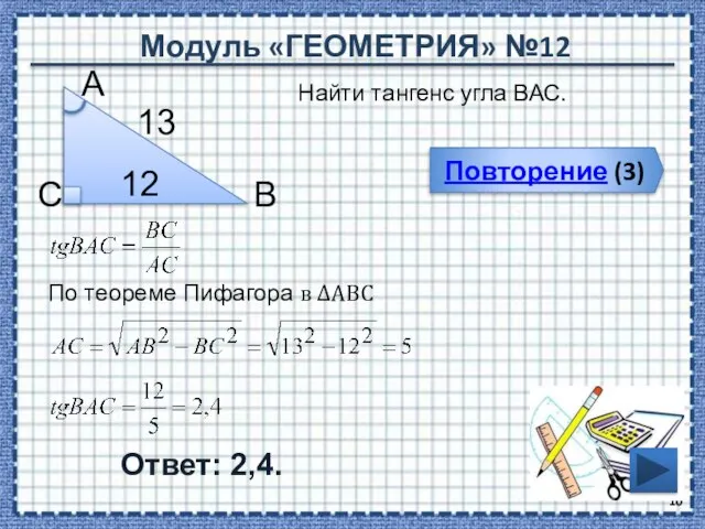 Модуль «ГЕОМЕТРИЯ» №12 Повторение (3) Ответ: 2,4. Найти тангенс угла ВАС. В