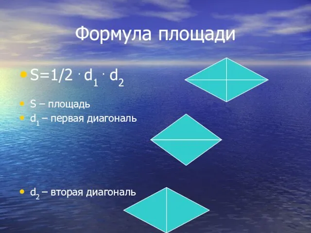 Формула площади S=1/2 . d1 . d2 S – площадь d1 –