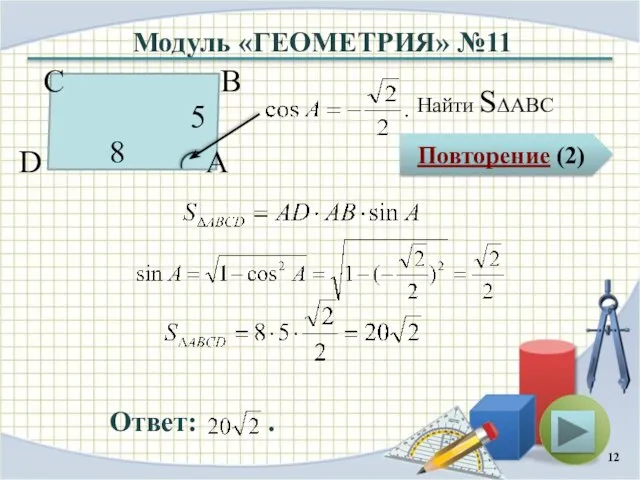 Модуль «ГЕОМЕТРИЯ» №11 Повторение (2) Ответ: . Найти S∆ABC В А D С 8 5