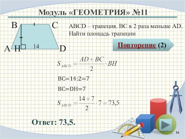 Модуль «ГЕОМЕТРИЯ» №11 Повторение (2) Ответ: 73,5. ABCD – трапеция. ВС в