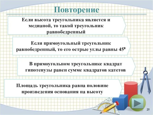 Повторение Если высота треугольника является и медианой, то такой треугольник равнобедренный Если