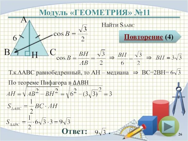 Модуль «ГЕОМЕТРИЯ» №11 Повторение (4) Ответ: . Найти S∆ABC В С А