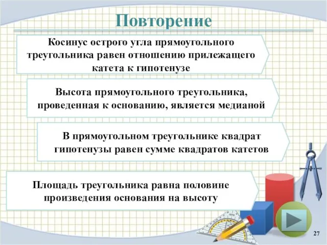 Повторение Косинус острого угла прямоугольного треугольника равен отношению прилежащего катета к гипотенузе