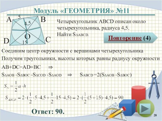 Модуль «ГЕОМЕТРИЯ» №11 Повторение (4) Ответ: 90. Четырехугольник АВСD описан около четырехугольника,