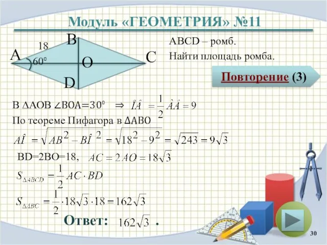 Модуль «ГЕОМЕТРИЯ» №11 Повторение (3) Ответ: . ABCD – ромб. Найти площадь