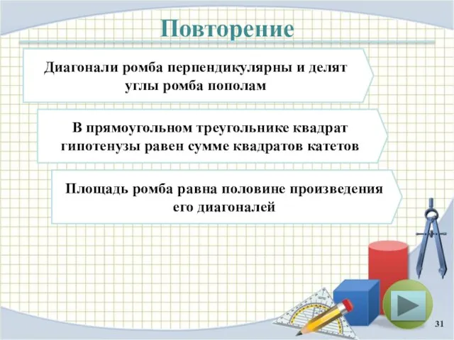 Повторение Диагонали ромба перпендикулярны и делят углы ромба пополам В прямоугольном треугольнике