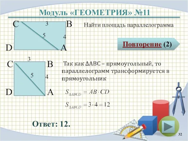 Модуль «ГЕОМЕТРИЯ» №11 Повторение (2) Ответ: 12. Найти площадь параллелограмма В А