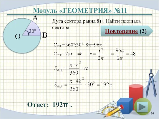 Модуль «ГЕОМЕТРИЯ» №11 Повторение (2) Ответ: 192π . Дуга сектора равна 8π.