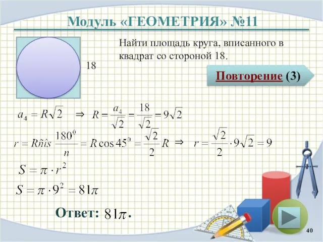 Модуль «ГЕОМЕТРИЯ» №11 Повторение (3) Ответ: . Найти площадь круга, вписанного в