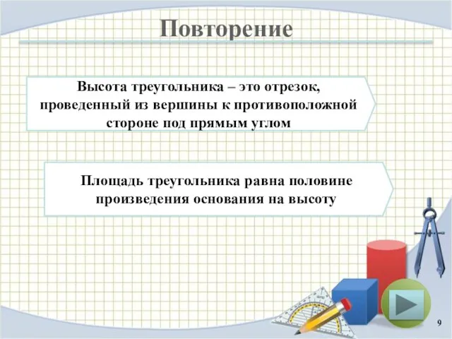 Повторение Высота треугольника – это отрезок, проведенный из вершины к противоположной стороне