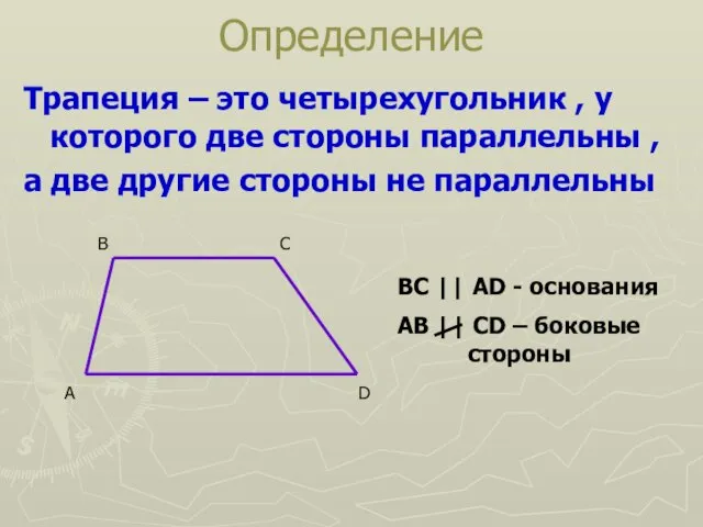 Трапеция – это четырехугольник , у которого две стороны параллельны , а