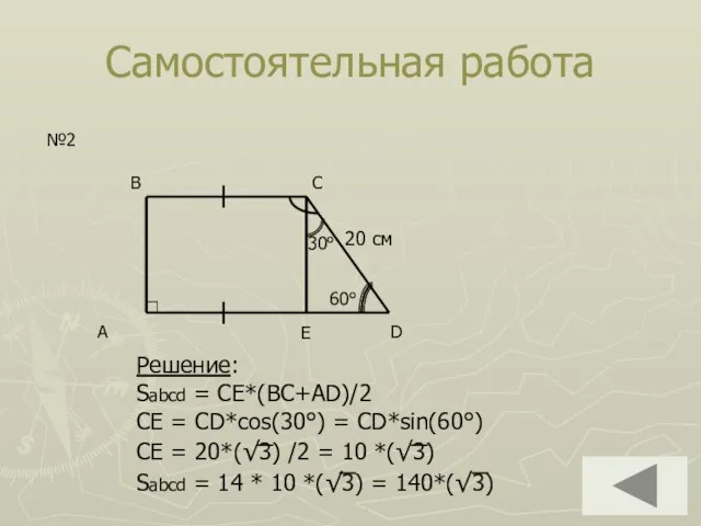 Самостоятельная работа A D B C №2 Решение: Sabcd = CE*(BC+AD)/2 CE