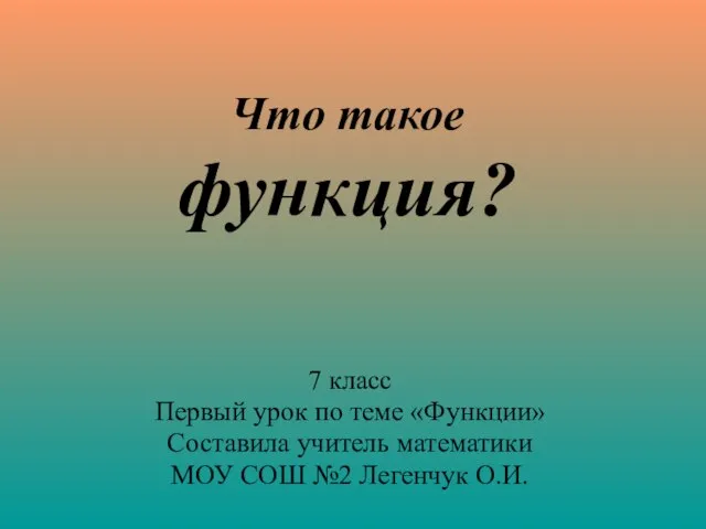 Презентация на тему Что такое функция (7 класс)